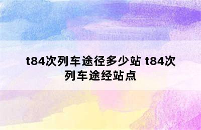 t84次列车途径多少站 t84次列车途经站点